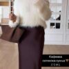 Кафеава сатенска сукња